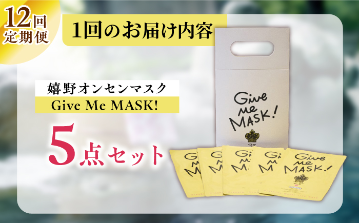 【12回定期便】嬉野オンセンマスク Give Me MASK!(5枚セット)【ボンジュール株式会社】 [NCV115]