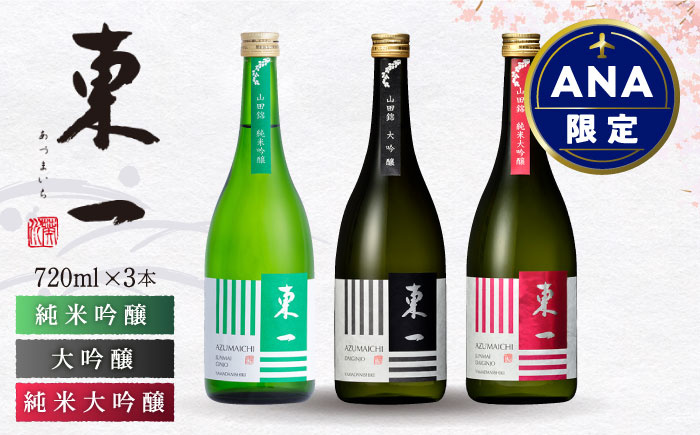 【ANA限定】東一 厳選 飲み比べセット（東一 純米吟醸酒・大吟醸酒・純米大吟醸酒） 720ml 3本セット【嬉野酒店】 [NBQ201] 五町田酒造 日本酒 酒 日本酒飲みくらべ