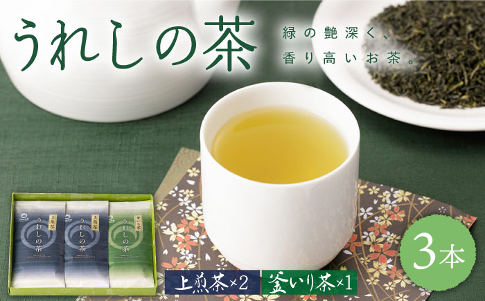うれしの玉緑茶 (上煎茶) うれしの釜炒り茶 3本セット 【嬉野茶商工業協同組合】 [NAA002] 茶 お茶 緑茶 うれしの茶