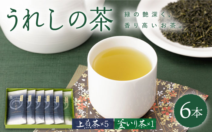 うれしの玉緑茶 (上煎茶) うれしの釜炒り茶 6本セット 【嬉野茶商工業協同組合】 [NAA003] 茶 お茶 緑茶 うれしの茶