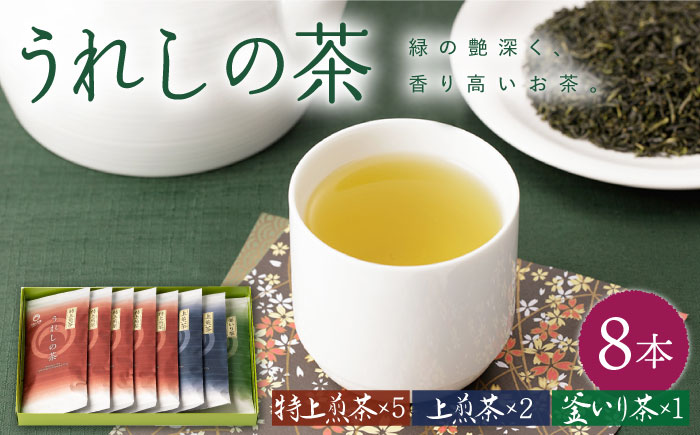 うれしの玉緑茶 (特上煎茶) うれしの玉緑茶 (上煎茶) うれしの釜炒り茶 8本セット 【嬉野茶商工業協同組合】 [NAA004] 茶 お茶 緑茶 うれしの茶
