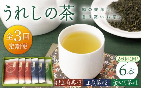【隔月 3回定期便】うれしの茶 3種セット 計6袋 （ 玉緑茶 特上煎茶 ・ 玉緑茶 上煎茶 ・ 釜炒り茶 ）【嬉野茶商工業協同組合】 [NAA101] 茶 お茶 緑茶 うれしの茶