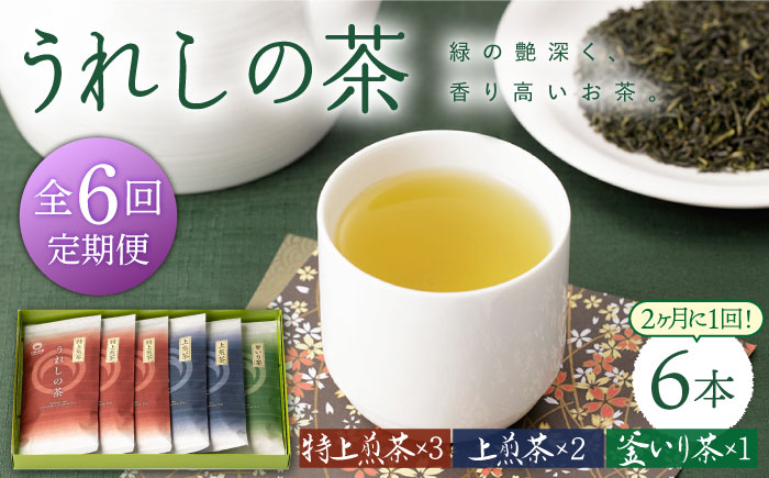 【隔月 6回定期便】うれしの茶 3種セット 計6袋 （ 玉緑茶 特上煎茶 ・ 玉緑茶 上煎茶 ・ 釜炒り茶 ）【嬉野茶商工業協同組合】 [NAA102] 茶 お茶 緑茶 うれしの茶