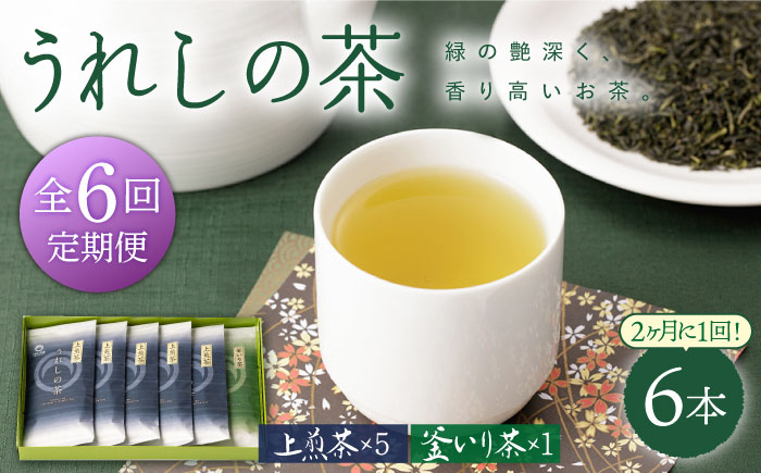 【隔月 6回定期便】うれしの茶 2種セット 計6袋 （ 玉緑茶上煎茶・釜炒り茶 ）【嬉野茶商工業協同組合】 [NAA106] 茶 お茶 緑茶 うれしの茶