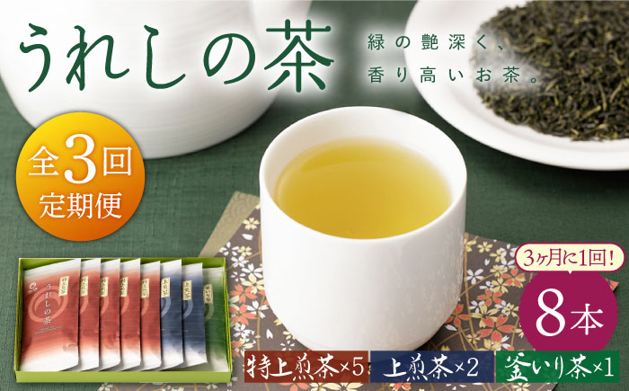 【3回定期便】うれしの茶 3種セット 計8袋 （ 玉緑茶 特上煎茶 ・ 玉緑茶 上煎茶 ・ 釜炒り茶 ）【嬉野茶商工業協同組合】 [NAA107] 茶 お茶 緑茶 うれしの茶