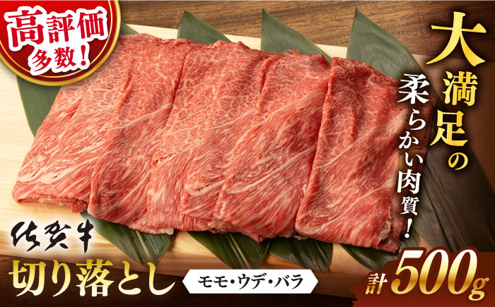 【2026年4月発送】佐賀牛 切り落とし 500g【桑原畜産】 [NAB002] 牛肉 佐賀県産 黒毛和牛 切落し きりおとし