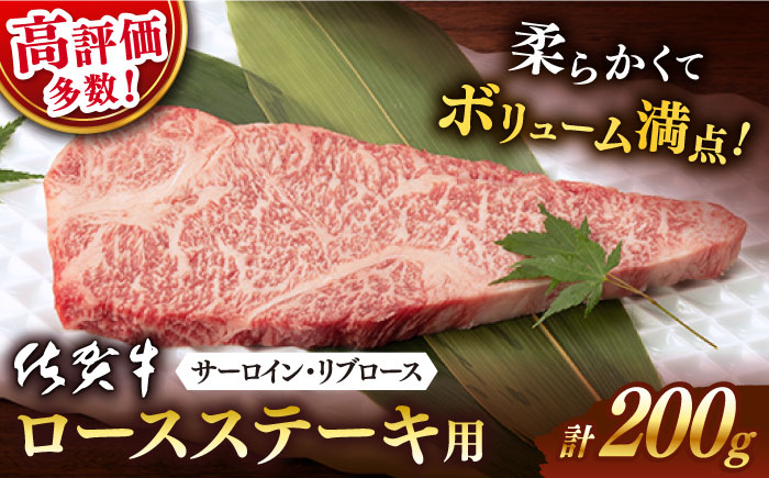 【2025年12月発送】佐賀牛 ロース ステーキ用 200g 【桑原畜産】 [NAB003] 牛肉 佐賀県産 黒毛和牛 ロースステーキ 焼肉 BBQ