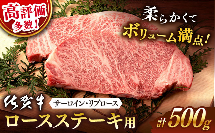 【2025年12月発送】佐賀牛 ロース ステーキ用 500g (2枚切)【桑原畜産】 [NAB004] 牛肉 佐賀県産 黒毛和牛 ロースステーキ 焼肉 BBQ