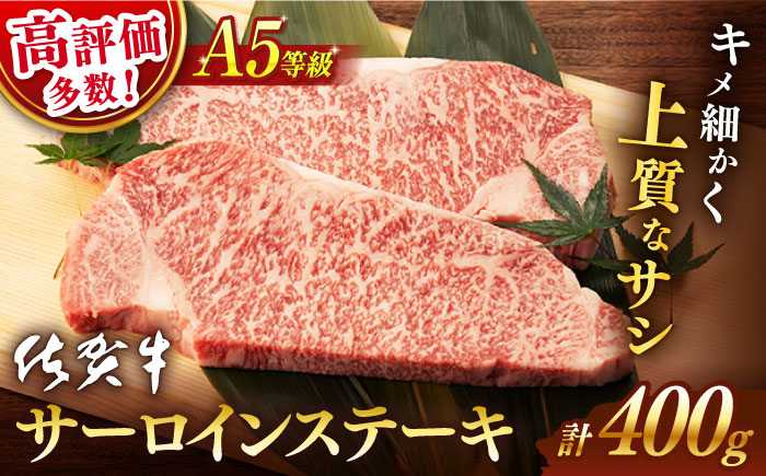 【2025年12月発送】佐賀牛 A5 サーロイン ステーキ用 400g (2枚切)【桑原畜産】 [NAB005] 牛肉 佐賀県産 黒毛和牛 サーロインステーキ 焼肉 BBQ