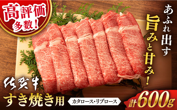 【2025年12月発送】佐賀牛 ロース すき焼き用 600g【桑原畜産】 [NAB006] 牛肉 佐賀県産 黒毛和牛 すきやき 鍋