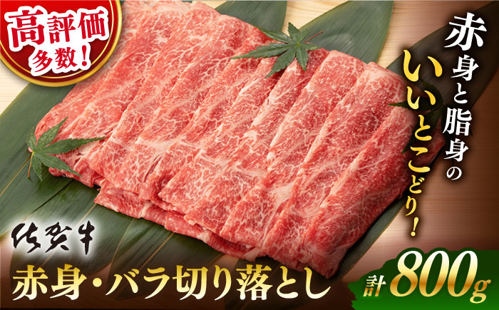 【2026年3月発送】佐賀牛 赤身・バラ 切り落とし 800g (400g×2)【桑原畜産】 [NAB013] 牛肉 佐賀県産 黒毛和牛 きりおとし 牛丼