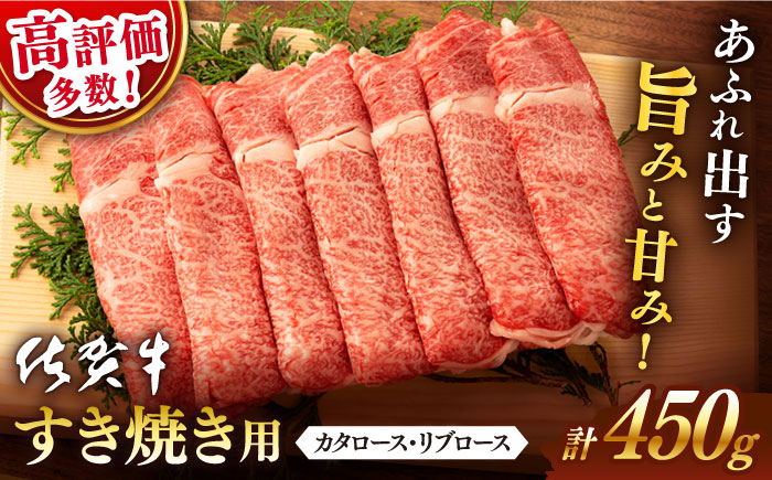 【2026年1月発送】佐賀牛 すき焼き用 450g【桑原畜産】 [NAB014] 牛肉 佐賀県産 黒毛和牛 すきやき 鍋