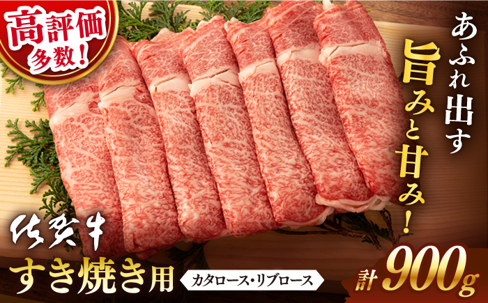 【2026年1月発送】佐賀牛 すき焼き用 900g【桑原畜産】 [NAB015] 牛肉 佐賀県産 黒毛和牛 すきやき 鍋