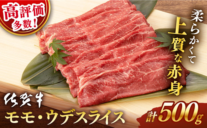 【2026年1月発送】佐賀牛 モモ・ウデ スライス 500g【桑原畜産】 [NAB018] 牛肉 佐賀県産 黒毛和牛 すきやき 鍋