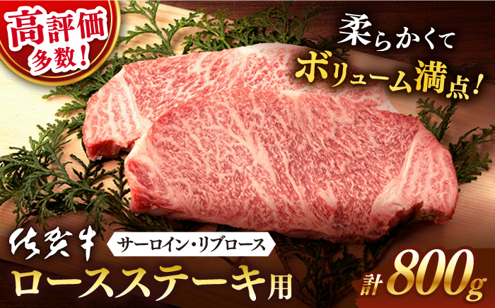 【2026年1月発送】佐賀牛 ステーキ用 800g 【桑原畜産】 [NAB021] 牛肉 佐賀県産 黒毛和牛 ロースステーキ 焼肉 BBQ