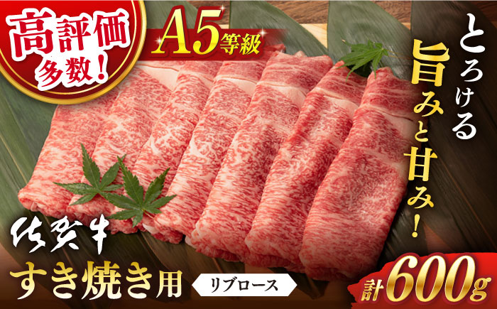 【2026年1月発送】佐賀牛 A5 リブロースすき焼き用600g【桑原畜産】 [NAB023] 牛肉 佐賀県産 黒毛和牛 すきやき 鍋