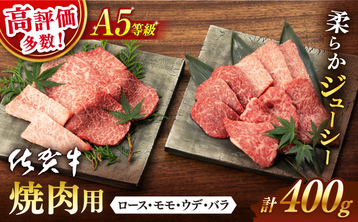 【2026年3月発送】佐賀牛 A5 焼肉用 厳選部位 (ロース・モモ・ウデ・バラ) 400g【桑原畜産】 [NAB025] 牛肉 佐賀県産 黒毛和牛 焼肉 BBQ バーベキュー
