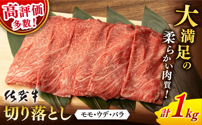 【2026年3月発送】佐賀牛 切り落とし 1kg【桑原畜産】 [NAB026] 牛肉 佐賀県産 黒毛和牛 切落し きりおとし