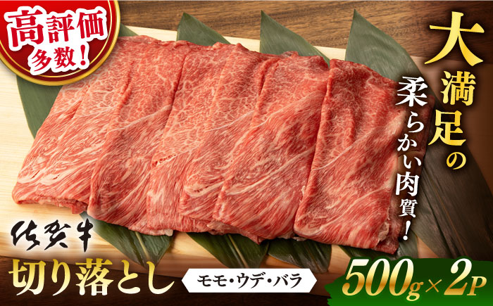【2026年2月発送】佐賀牛 切り落とし 1kg (500g x2P)【桑原畜産】 [NAB027] 牛肉 佐賀県産 黒毛和牛 切落し きりおとし