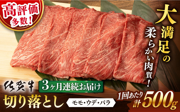 【3回定期便】【先行予約】 佐賀牛 切り落とし 500g (総計 1.5kg)【桑原畜産】 [NAB032] 牛肉 佐賀県産 黒毛和牛 切落し きりおとし