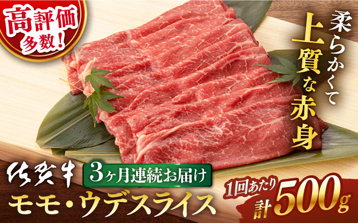 【3回定期便】 佐賀牛 モモ・ウデ スライス 500g (総計 1.5kg)【桑原畜産】 [NAB041] 牛肉 佐賀県産 黒毛和牛 すきやき 鍋