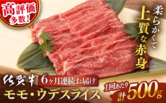 【6回定期便】 佐賀牛 モモ・ウデ スライス 500g (総計 3.0kg)【桑原畜産】 [NAB042] 牛肉 佐賀県産 黒毛和牛 すきやき 鍋
