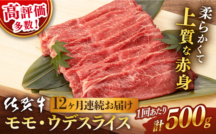 【12回定期便】 佐賀牛 モモ・ウデ スライス 500g (総計 6.0kg)【桑原畜産】 [NAB043] 牛肉 佐賀県産 黒毛和牛 すきやき 鍋