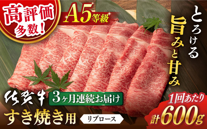 【3回定期便】 佐賀牛 A5 リブロース すき焼き用600g (総計 1.8kg)【桑原畜産】 [NAB044] 牛肉 佐賀県産 黒毛和牛 すきやき 鍋
