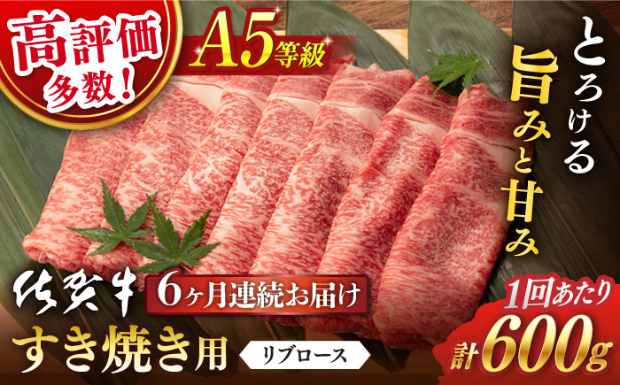 【6回定期便】 佐賀牛 A5 リブロース すき焼き用600g (総計 3.6kg)【桑原畜産】 [NAB045] 牛肉 佐賀県産 黒毛和牛 すきやき 鍋