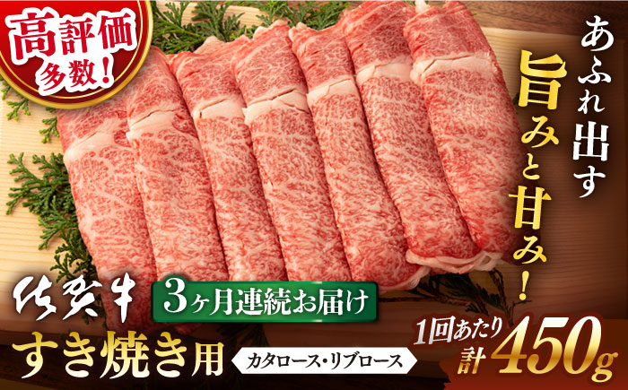 【3回定期便】 佐賀牛 すき焼き用 450g (総計 1.35kg)【桑原畜産】 [NAB047] 牛肉 佐賀県産 黒毛和牛 すきやき 鍋