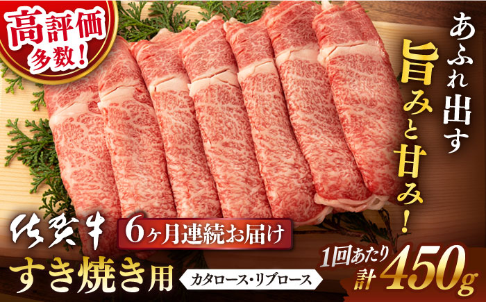 【6回定期便】 佐賀牛 すき焼き用 450g (総計 2.7kg)【桑原畜産】 [NAB048] 牛肉 佐賀県産 黒毛和牛 すきやき 鍋