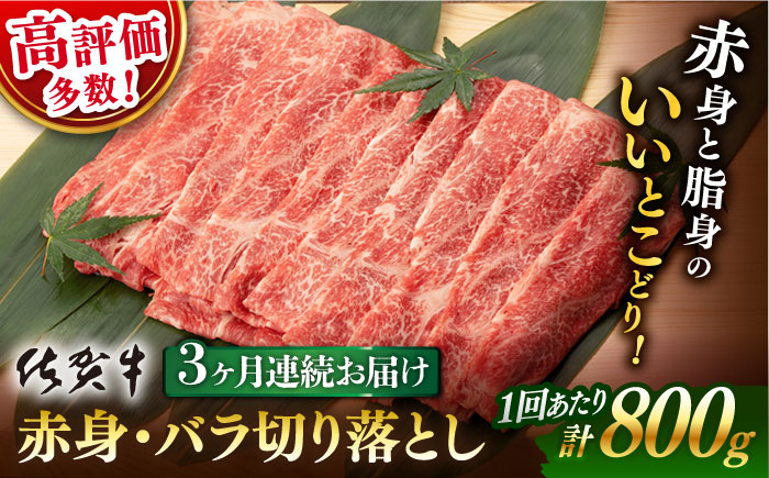 【3回定期便】【先行予約】 佐賀牛 赤身・バラ 切り落とし 800g (400g ×2P 総計 2.4kg)【桑原畜産】 [NAB050] 佐賀牛 牛肉 切り落とし 佐賀牛 牛肉 切り落とし