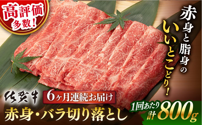 【6回定期便】【先行予約】 佐賀牛 赤身・バラ 切り落とし 800g (400g ×2P 総計 4.8kg)【桑原畜産】 [NAB051] 佐賀牛 牛肉 切り落とし 佐賀牛 牛肉 切り落とし