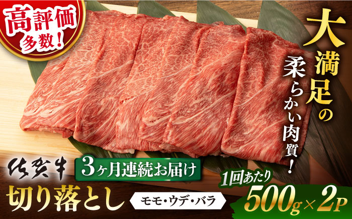 【3回定期便】【先行予約】 佐賀牛 切り落とし 1kg (500g x2P 総計 3.0kg)【桑原畜産】 [NAB053] 牛肉 佐賀県産 黒毛和牛 切落し きりおとし