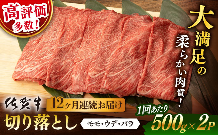 【12回定期便】【先行予約】 佐賀牛 切り落とし 1kg (500g x2P 総計 12.0kg)【桑原畜産】 [NAB055] 牛肉 佐賀県産 黒毛和牛 切落し きりおとし