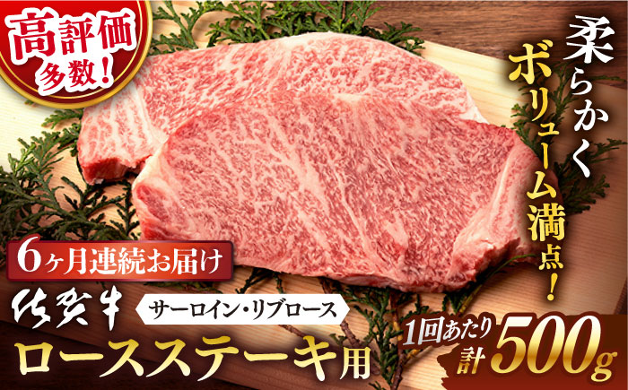 【6回定期便】 佐賀牛 ロース ステーキ用 500g (2枚入りセット)【桑原畜産】 [NAB063] 佐賀牛 牛肉 ロース ステーキ 佐賀牛 牛肉 ロース ステーキ