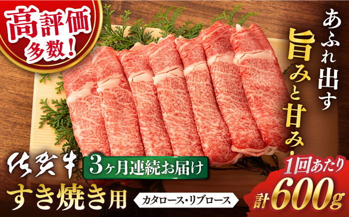 【3回定期便】 佐賀牛 ロース すき焼き用 600g (総計 1.8kg)【桑原畜産】 [NAB065] 牛肉 佐賀県産 黒毛和牛 すきやき 鍋