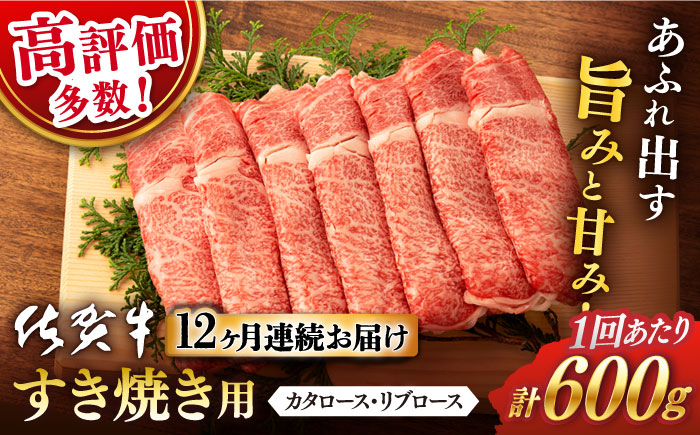 【12回定期便】 佐賀牛 ロース すき焼き用 600g (総計 7.2kg)【桑原畜産】 [NAB067] 牛肉 佐賀県産 黒毛和牛 すきやき 鍋