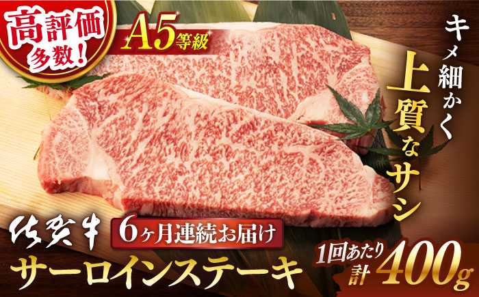 【6回定期便】 佐賀牛 A5 サーロイン ステーキ用 400g (2枚入りセット)【桑原畜産】 [NAB069] 牛肉 佐賀県産 黒毛和牛 サーロインステーキ 焼肉 BBQ