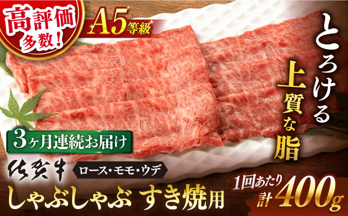 【3回定期便】 佐賀牛 A5 しゃぶしゃぶすき焼き用 厳選部位 (ロース肉・モモ肉・ウデ肉) 400g (総計 1.2kg)【桑原畜産】 [NAB071]牛肉 佐賀県産 黒毛和牛 すきやき 鍋