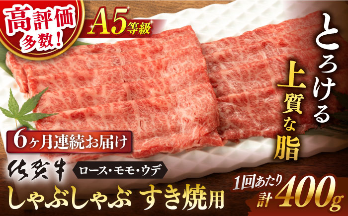 【6回定期便】 佐賀牛 A5 しゃぶしゃぶすき焼き用 厳選部位 (ロース・モモ・ウデ) 400g (総計 2.4kg)【桑原畜産】 [NAB072]牛肉 佐賀県産 黒毛和牛 すきやき 鍋