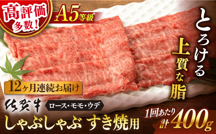 【12回定期便】 佐賀牛 A5 しゃぶしゃぶすき焼き用 厳選部位 (ロース肉・モモ肉・ウデ肉) 400g (総計 4.8kg)【桑原畜産】 [NAB073]牛肉 佐賀県産 黒毛和牛 すきやき 鍋