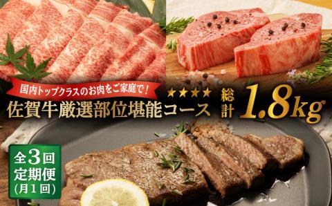 【3回定期便】【先行予約】 佐賀牛 厳選部位 堪能コース 総計 1.8kg【桑原畜産】 [NAB074] 牛肉 佐賀県産 黒毛和牛 食べくらべ 定期便