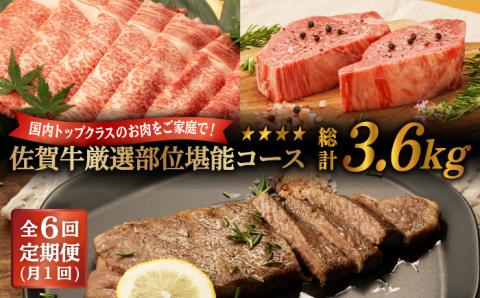 【6回定期便】【先行予約】 佐賀牛 厳選部位 堪能コース 総計 3.6kg【桑原畜産】 [NAB075] 牛肉 佐賀県産 黒毛和牛 食べくらべ 定期便