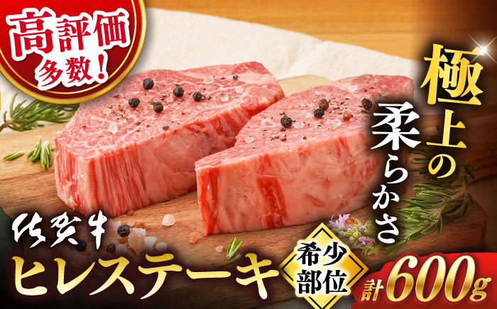 【2026年2月発送】佐賀牛 ヒレ ステーキ 600g【桑原畜産】 [NAB077] 牛肉 佐賀県産 黒毛和牛 ヒレステーキ フィレ ヘレ