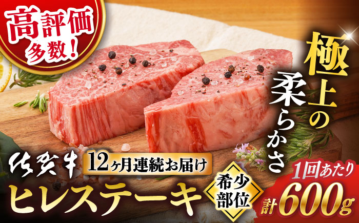 【12回定期便】【先行予約】 佐賀牛 ヒレ ステーキ 600g【桑原畜産】 [NAB080] 佐賀牛 牛肉 ヒレ ステーキ 佐賀牛 牛肉 ヒレ ステーキ 佐賀牛 牛肉 ヒレ ステーキ