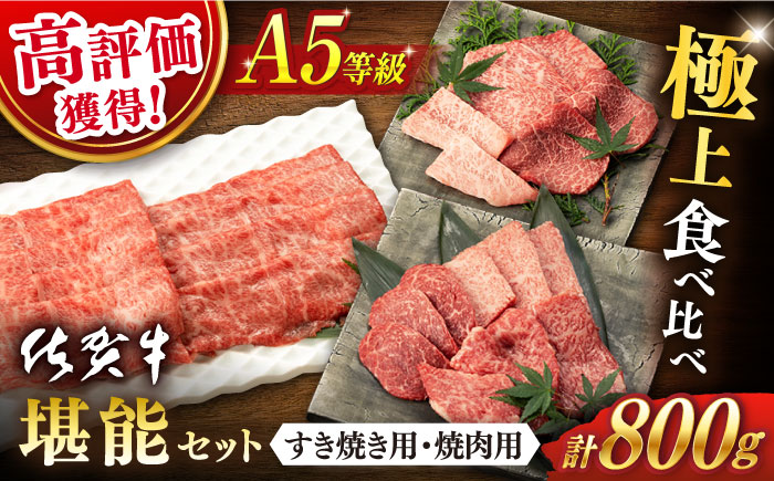 【2026年1月発送】佐賀牛 A5 堪能セット (しゃぶしゃぶ すき焼き用 ・ 焼肉用) 計800g(400g×2P) 【桑原畜産】 [NAB094] 牛肉 佐賀県産 黒毛和牛  すきやき 焼肉 BBQ バーベキュー 食べくらべ