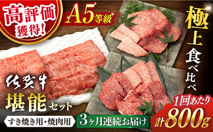 【3回定期便】佐賀牛 A5 堪能セット (しゃぶしゃぶ すき焼き用 ・ 焼肉用) 計800g(400g×2P) 【桑原畜産】 [NAB095] 牛肉 佐賀県産 黒毛和牛  すきやき 焼肉 BBQ バーベキュー 食べくらべ