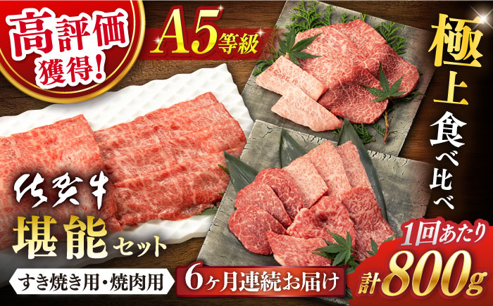 【6回定期便】佐賀牛 A5 堪能セット (しゃぶしゃぶ すき焼き用 ・ 焼肉用) 計800g(400g×2P) 【桑原畜産】 [NAB096] 牛肉 佐賀県産 黒毛和牛  すきやき 焼肉 BBQ バーベキュー 食べくらべ