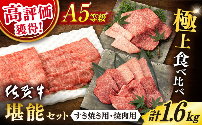 【2025年12月発送】佐賀牛 A5 堪能セット (しゃぶしゃぶ すき焼き用 ・ 焼肉用) 計1.6kg(400g×4P) 【桑原畜産】 [NAB098] 牛肉 佐賀県産 黒毛和牛  すきやき 焼肉 BBQ バーベキュー 食べくらべ